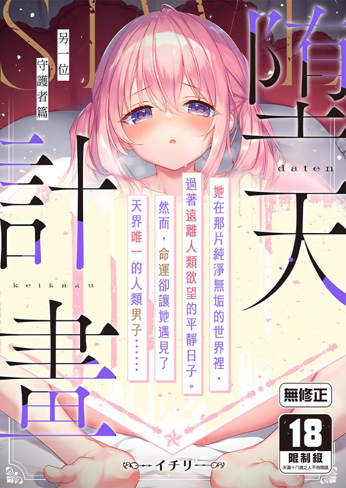 墮天計畫～另一位守護者篇 R18漫畫 同人誌