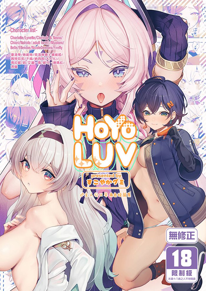 HoYoLUV R18漫畫 同人誌