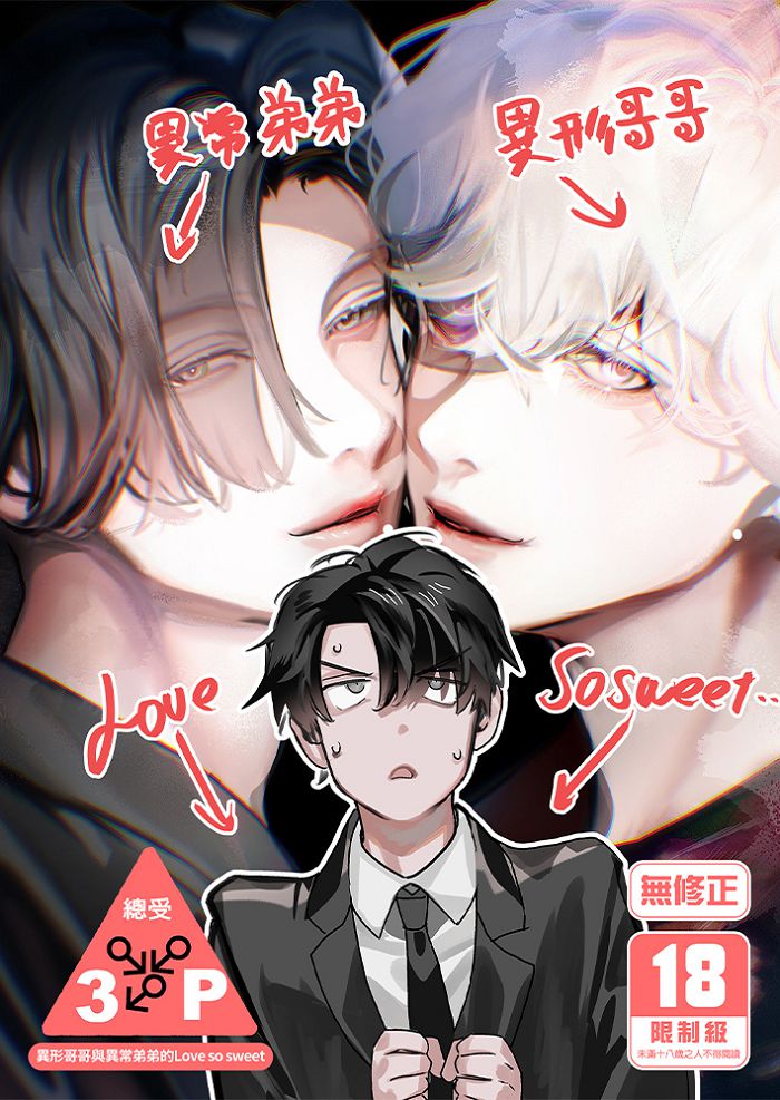 異形哥哥與異常弟弟的Love so sweet R18漫畫 BL同人誌