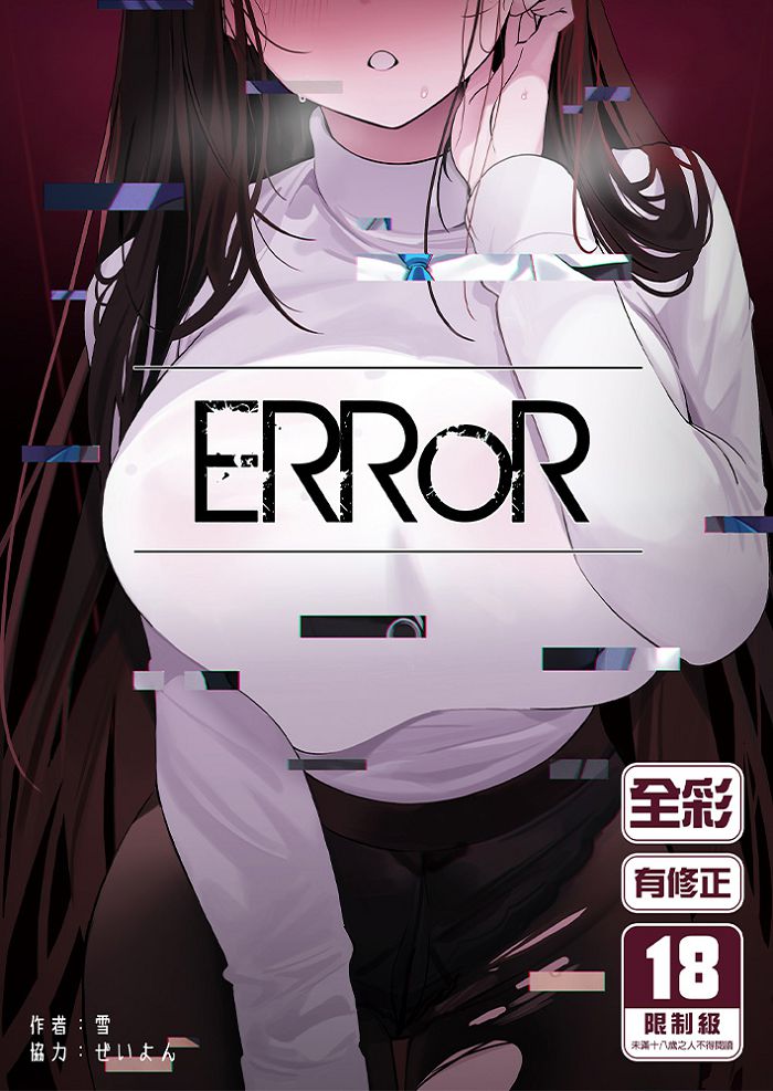 ERROR R18漫畫 同人誌