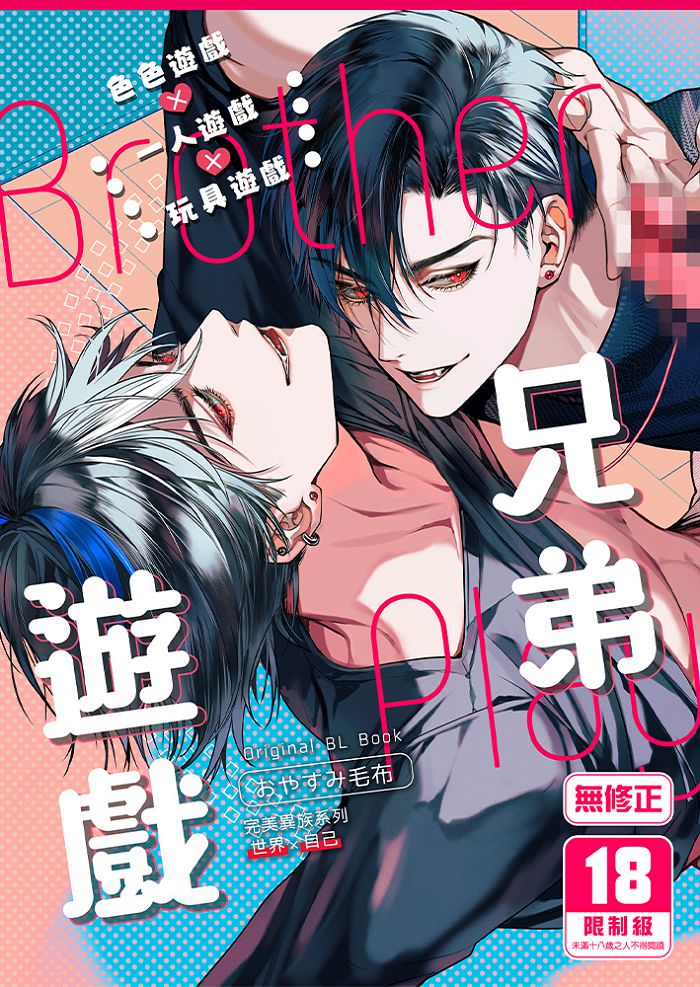 兄弟遊戲 R18漫畫 BL同人誌