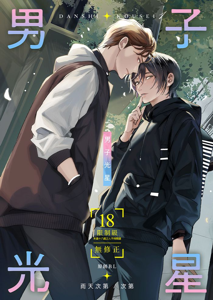 男子光星 (1) R18漫畫 BL同人誌