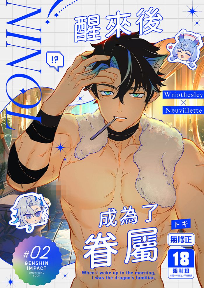 醒來後成為了眷屬 R18漫畫 BL同人誌