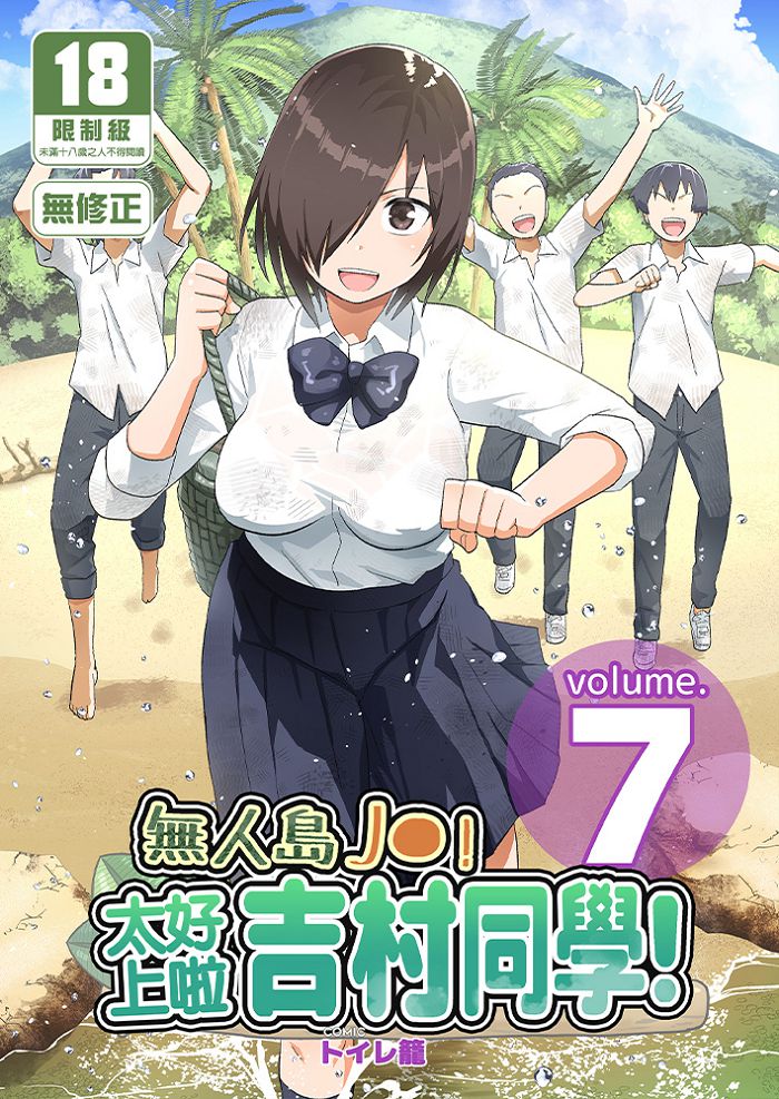 無人島J●！太好上啦吉村同學！ (7) R18漫畫 同人誌
