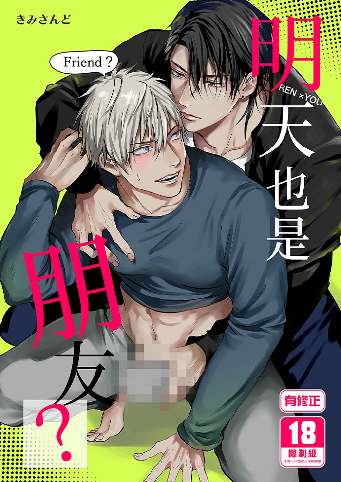 明天也是朋友？ (1) R18漫畫 BL同人誌