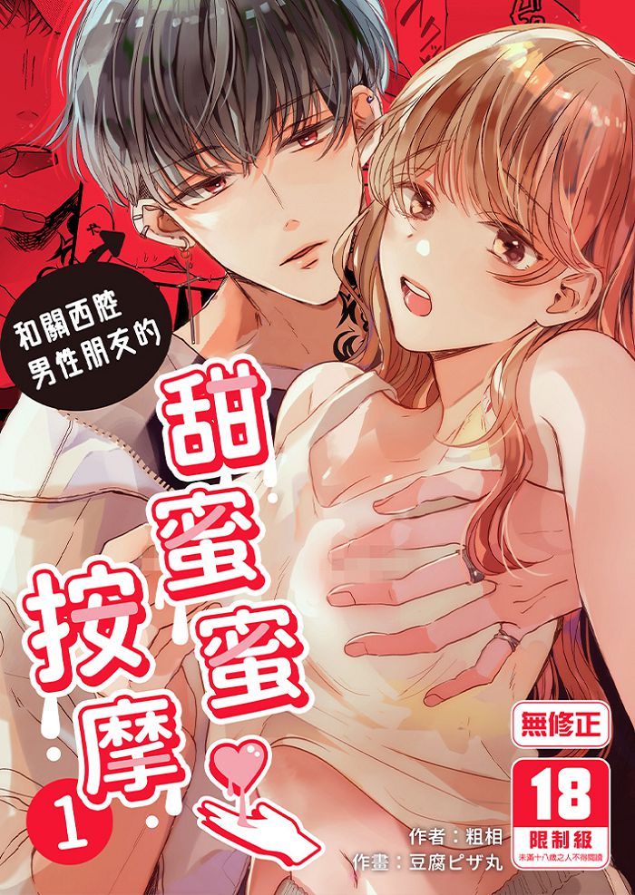 和關西腔男性朋友的甜蜜蜜按摩 (1) R18漫畫 BL同人誌
