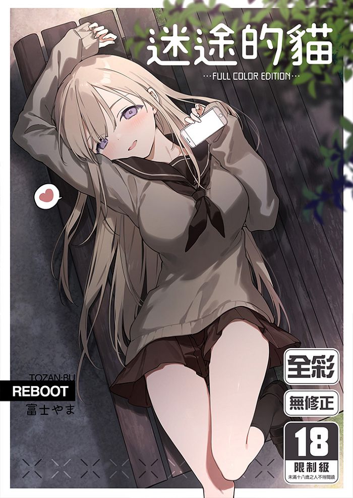 迷途的貓 R18漫畫 同人誌