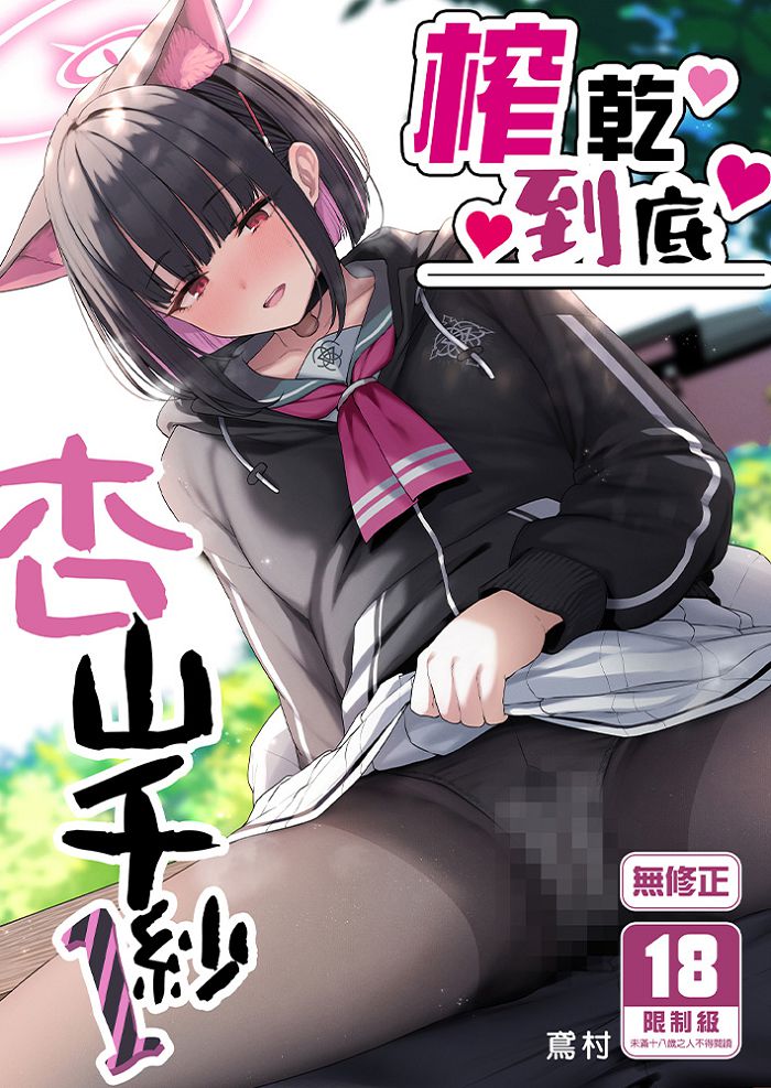 榨乾到底～杏山千紗 (1) R18漫畫 同人誌