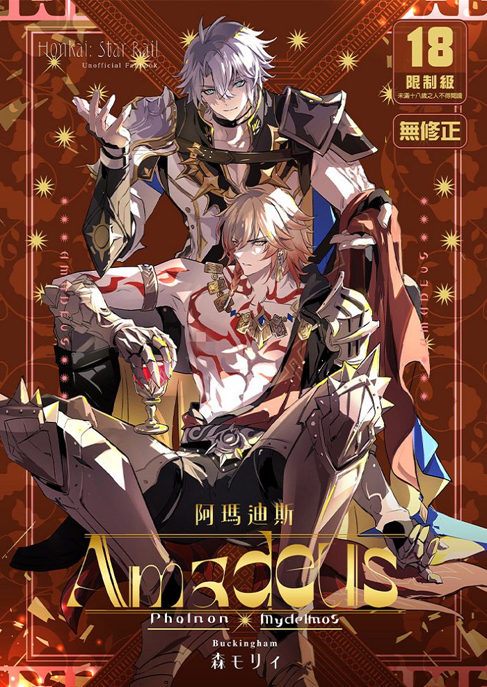 Amadeus阿瑪迪斯 R18漫畫 BL同人誌