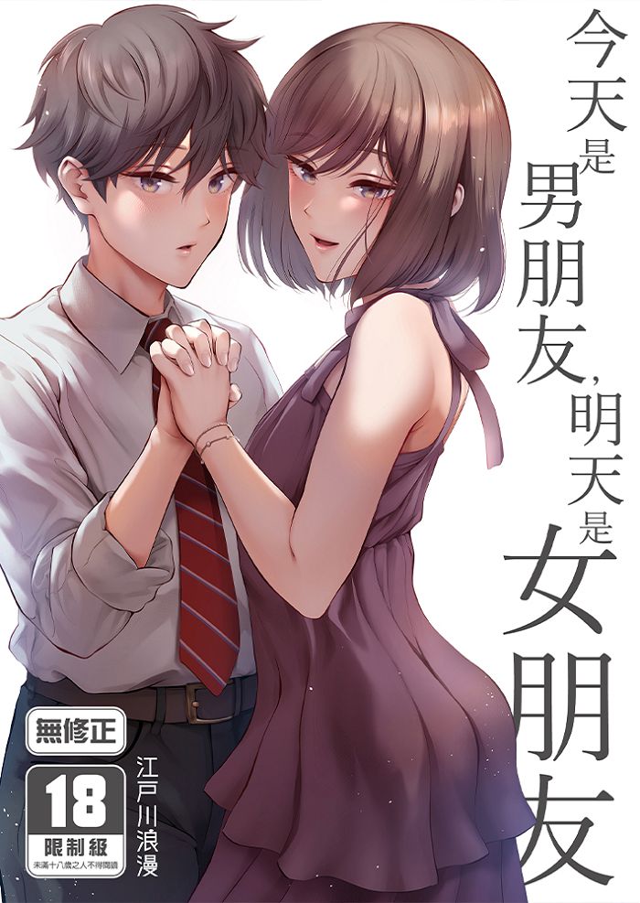 今天是男朋友，明天是女朋友 R18漫畫 同人誌