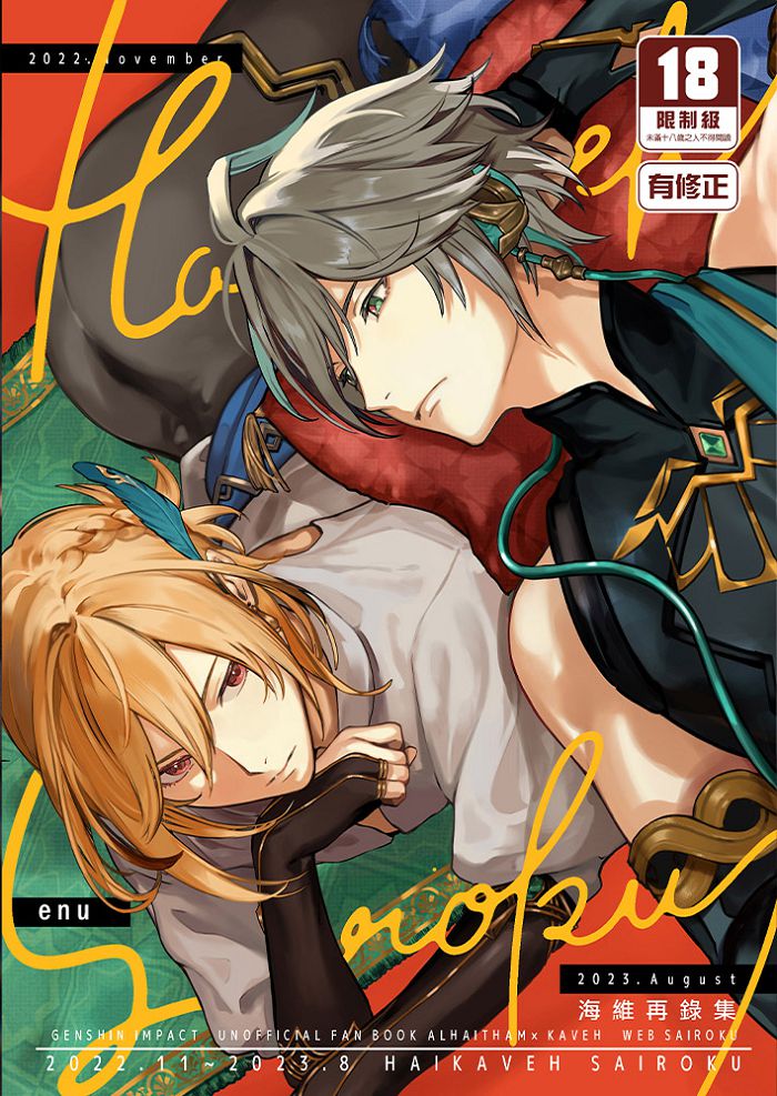 HAIKAVEH SAIROKU海維再錄集 R18漫畫 BL同人誌