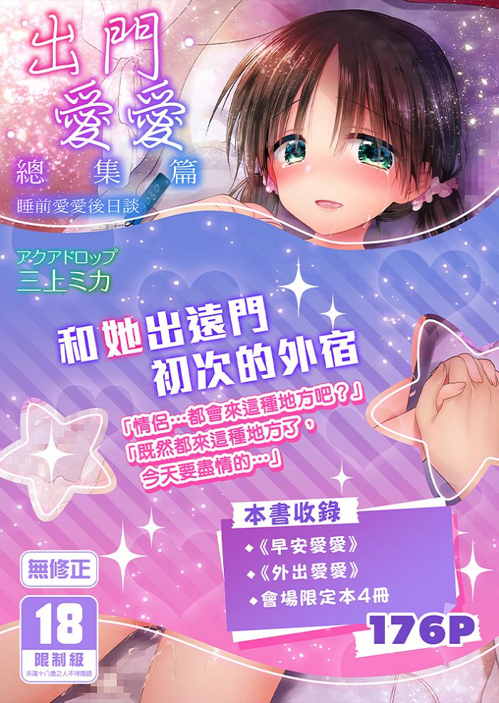 出門愛愛 總集篇～睡前愛愛後日談 R18漫畫 同人誌