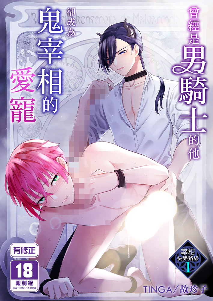 曾經是男騎士的他卻成為鬼宰相的愛寵 (1) R18漫畫 BL同人誌