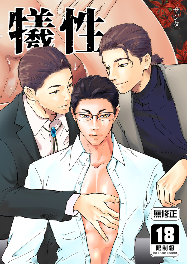 犧性 R18漫畫 BL同人誌