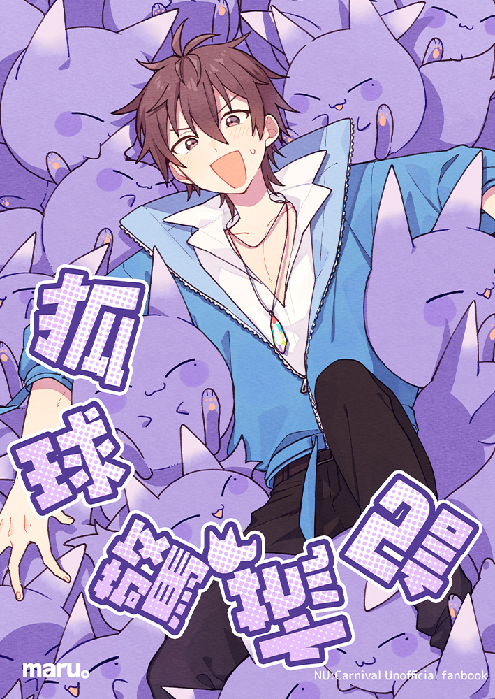 狐球驚慌記 R18漫畫 BL同人誌