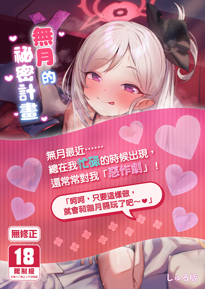 無月的祕密計畫 R18漫畫 同人誌
