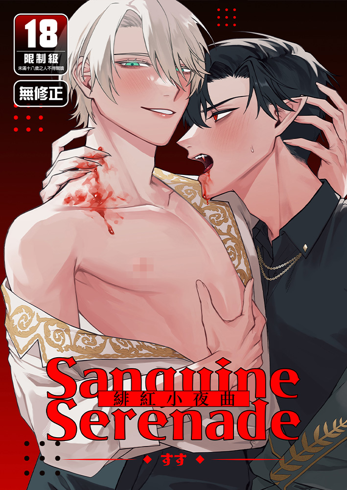 Sanguine Serenade緋紅小夜曲 R18漫畫 BL同人誌