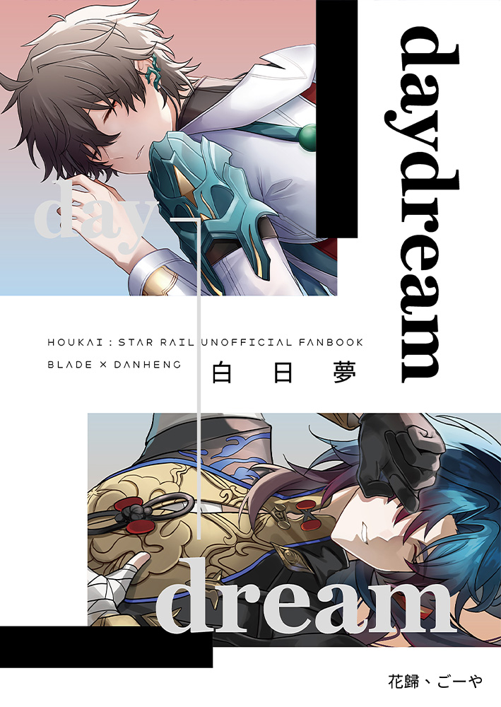 daydream白日夢 R18漫畫 BL同人誌
