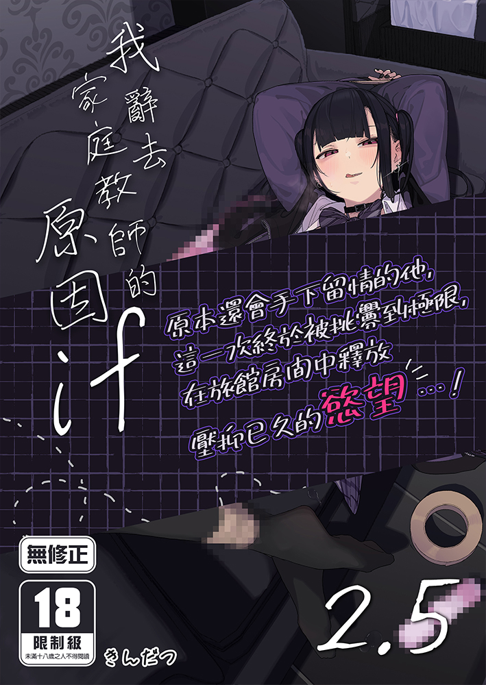 我辭去家庭教師的原因if (2.5) R18漫畫 同人誌