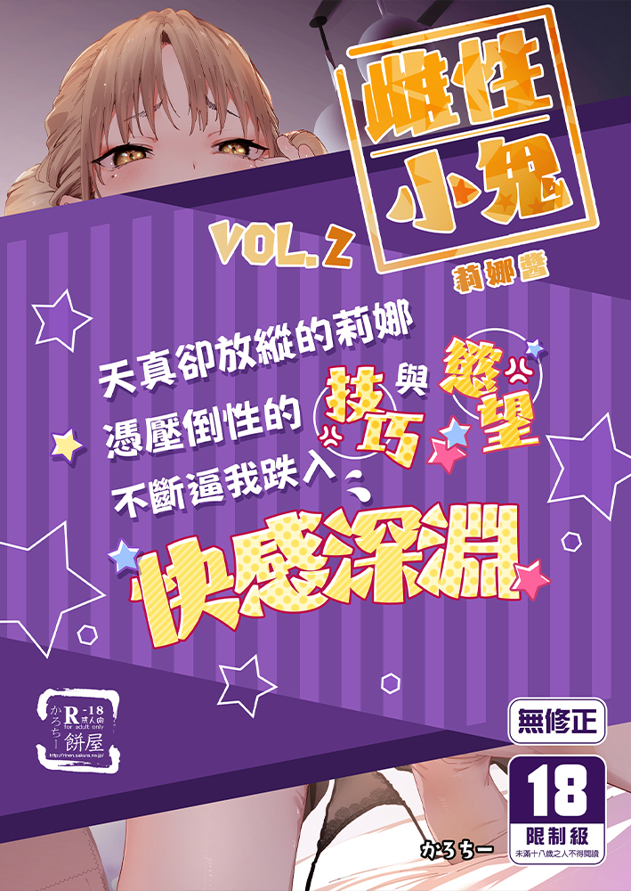 雌性小鬼莉娜醬 VOL.2 R18漫畫 同人誌