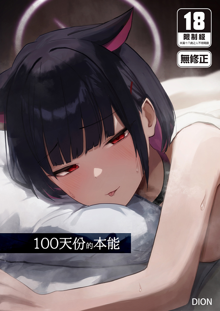 100天份的本能 R18漫畫 同人誌