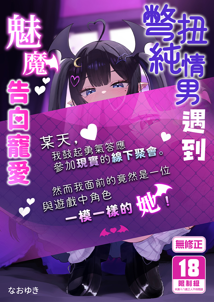 彆扭純情男遇到魅魔告白寵愛 R18漫畫 同人誌