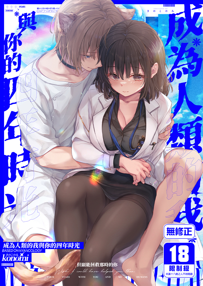 成為人類的我與你的四年時光 (1) R18漫畫 同人誌