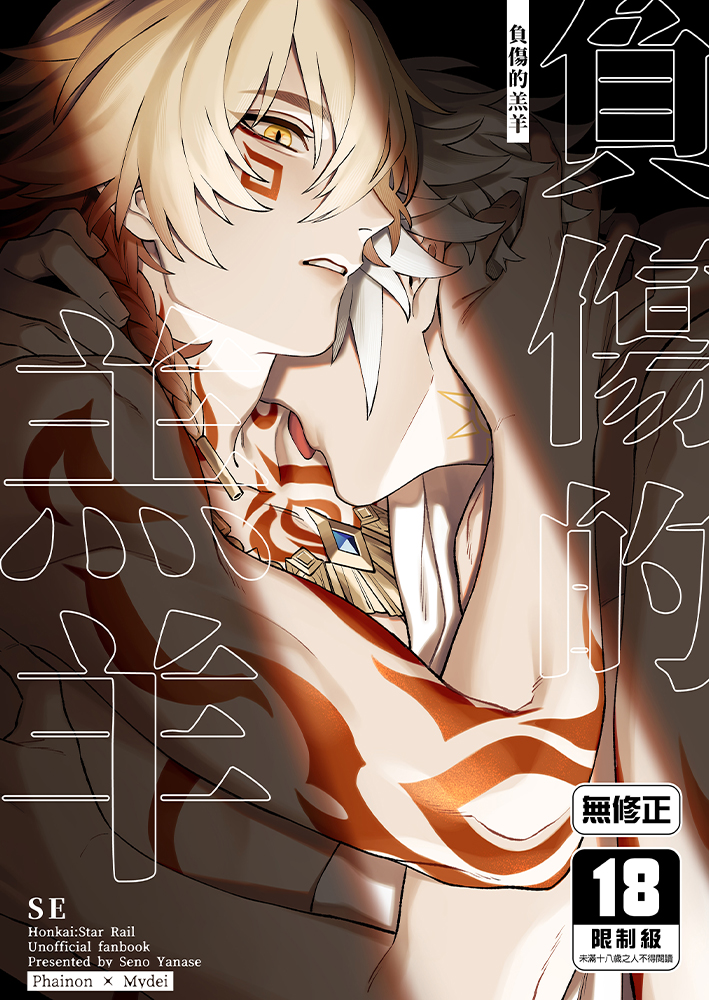 負傷的羔羊 R18漫畫 BL同人誌