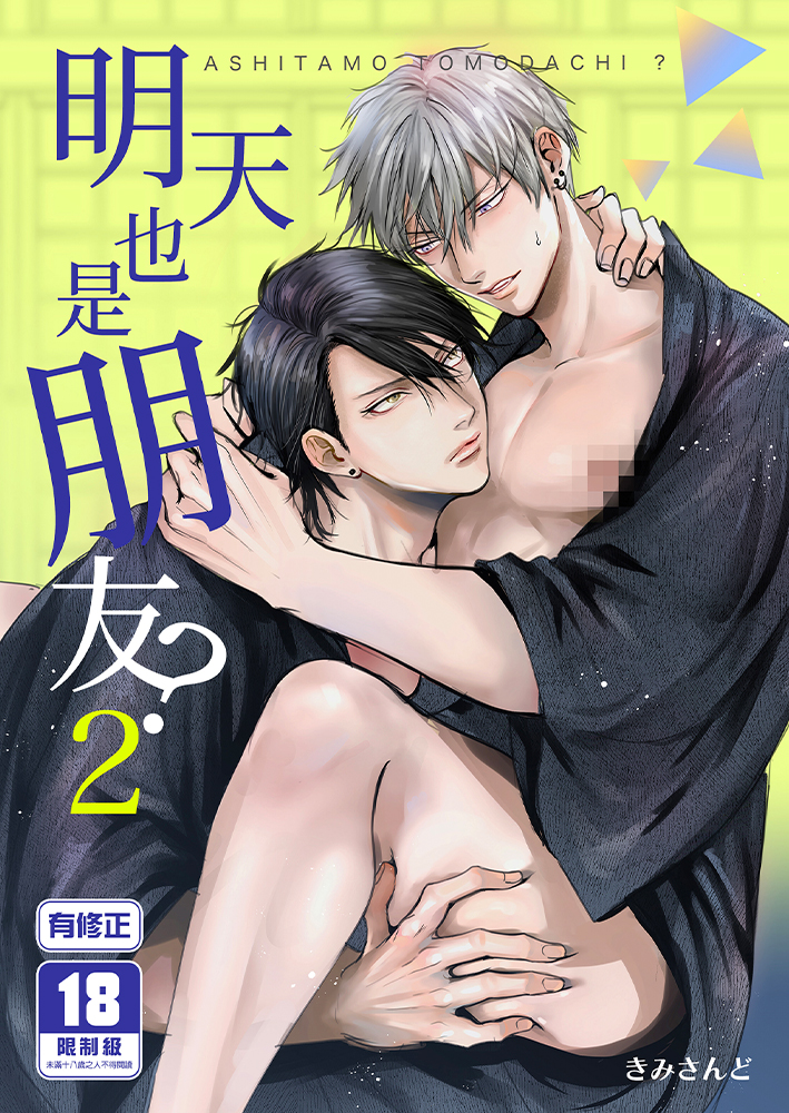 明天也是朋友？ (2) R18漫畫 BL同人誌