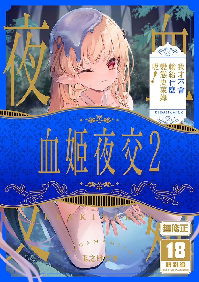 血姬夜交 (2)～我才不會輸給什麼變態史萊姆呢！ R18漫畫 BL同人誌
