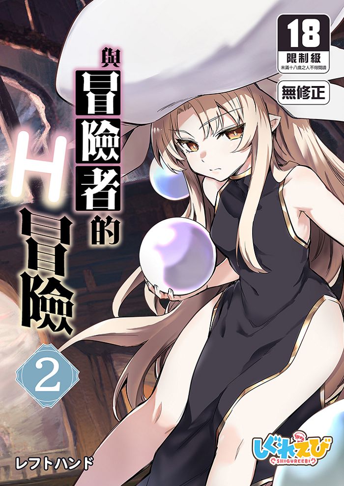 與冒險者的H冒險 (2) R18漫畫 BL同人誌