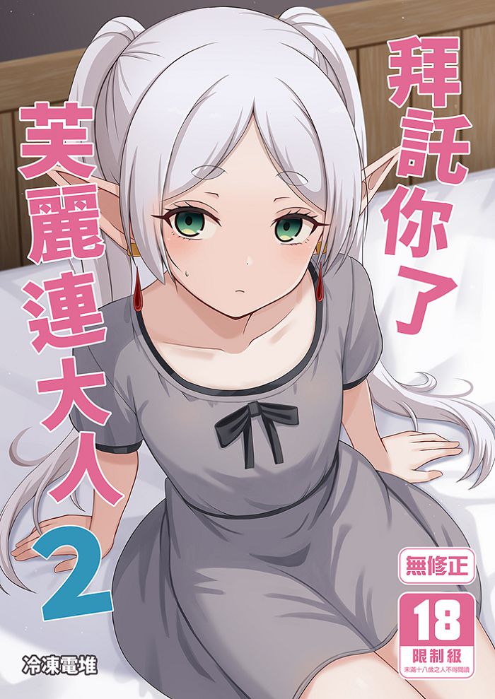 拜託你了芙麗連大人 (2) R18漫畫 BL同人誌