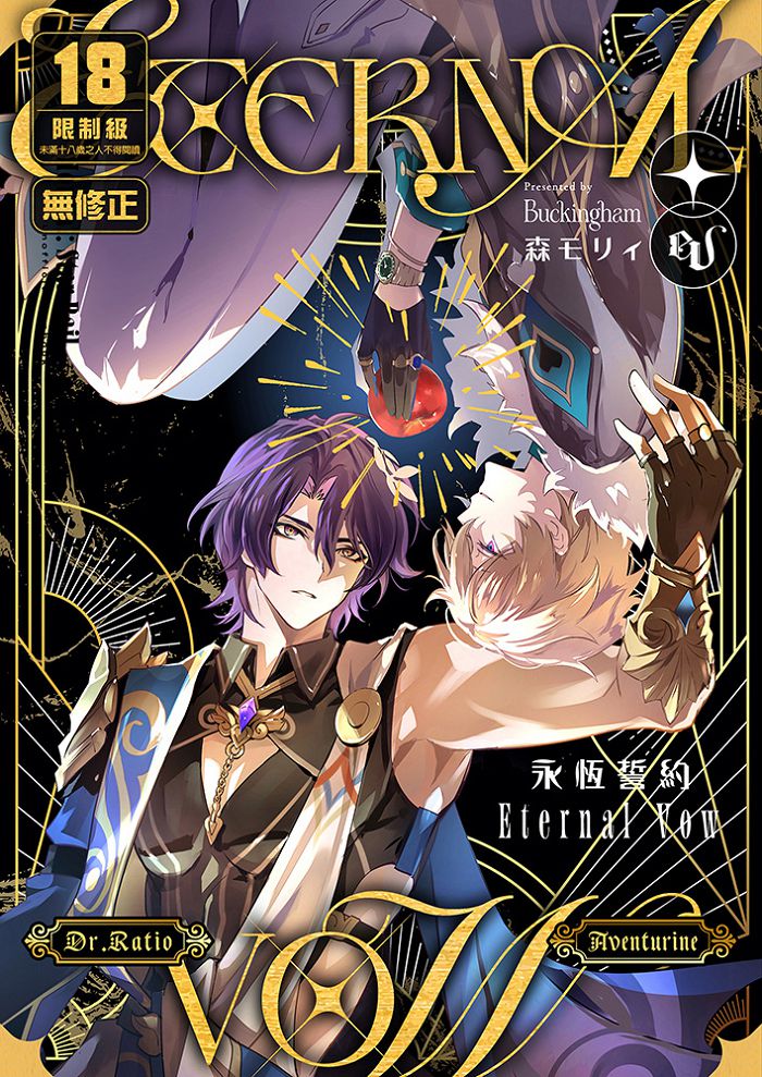 eternal vow永恆誓約 R18漫畫 BL同人誌