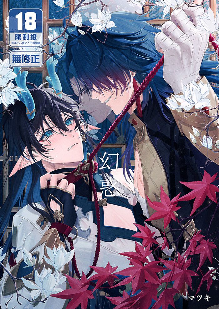 幻惑 R18漫畫 BL同人誌