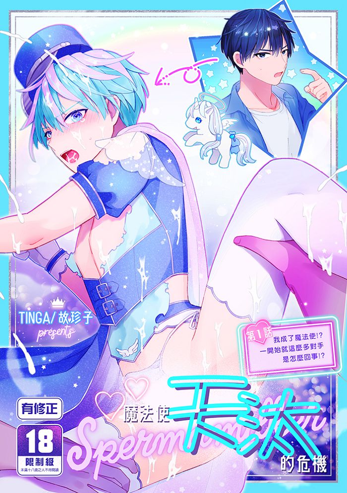 魔法使天汰的危機 第1話 R18漫畫 BL同人誌