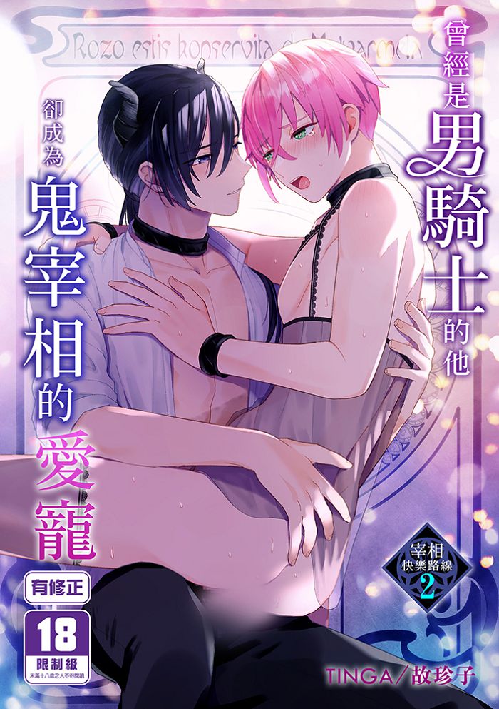 曾經是男騎士的他卻成為鬼宰相的愛寵 (2) R18漫畫 BL同人誌