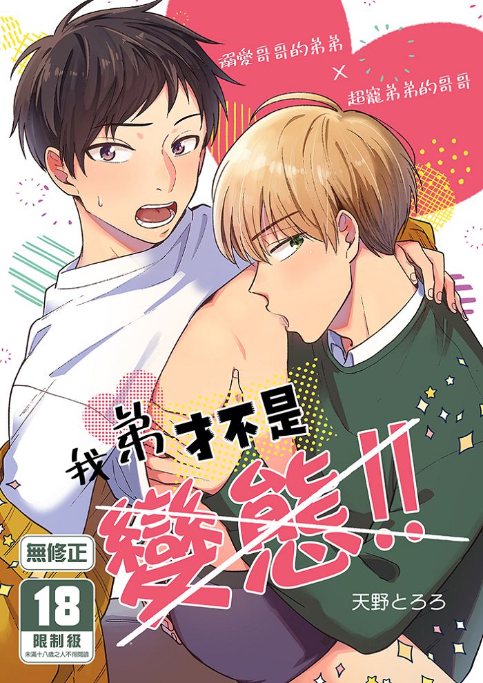 我弟才不是變態!! R18漫畫 BL同人誌