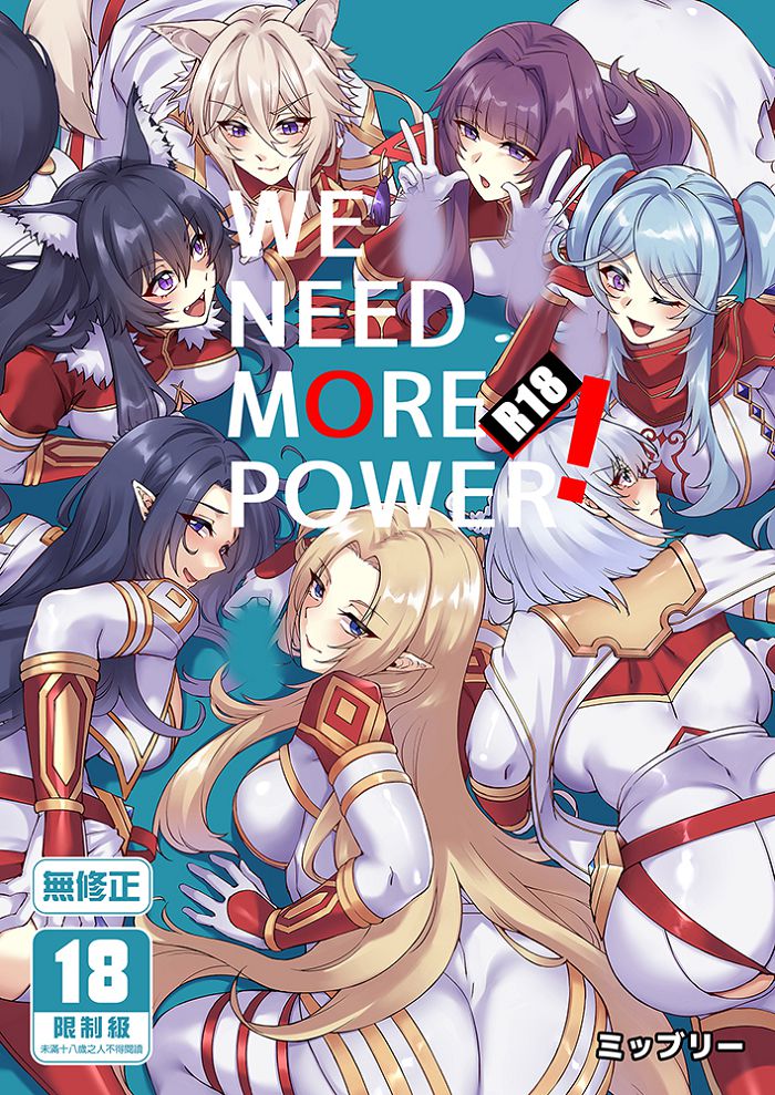 WE NEED MORE POWER! R18漫畫 BL同人誌