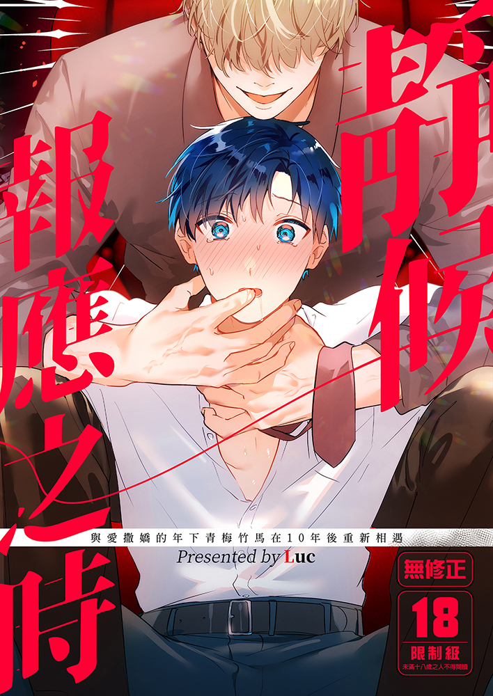 靜候報應之時 R18漫畫 BL同人誌