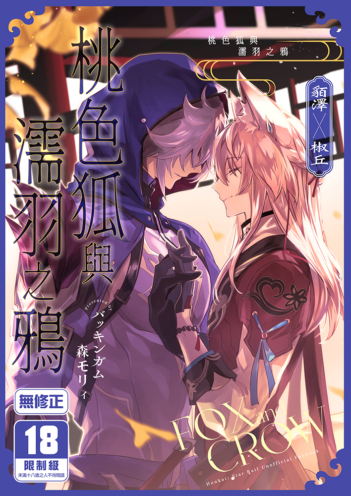 桃色狐與濡羽之鴉 R18漫畫 BL同人誌