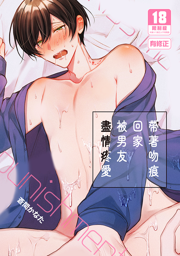 帶著吻痕回家被男友盡情疼愛 R18漫畫 BL同人誌