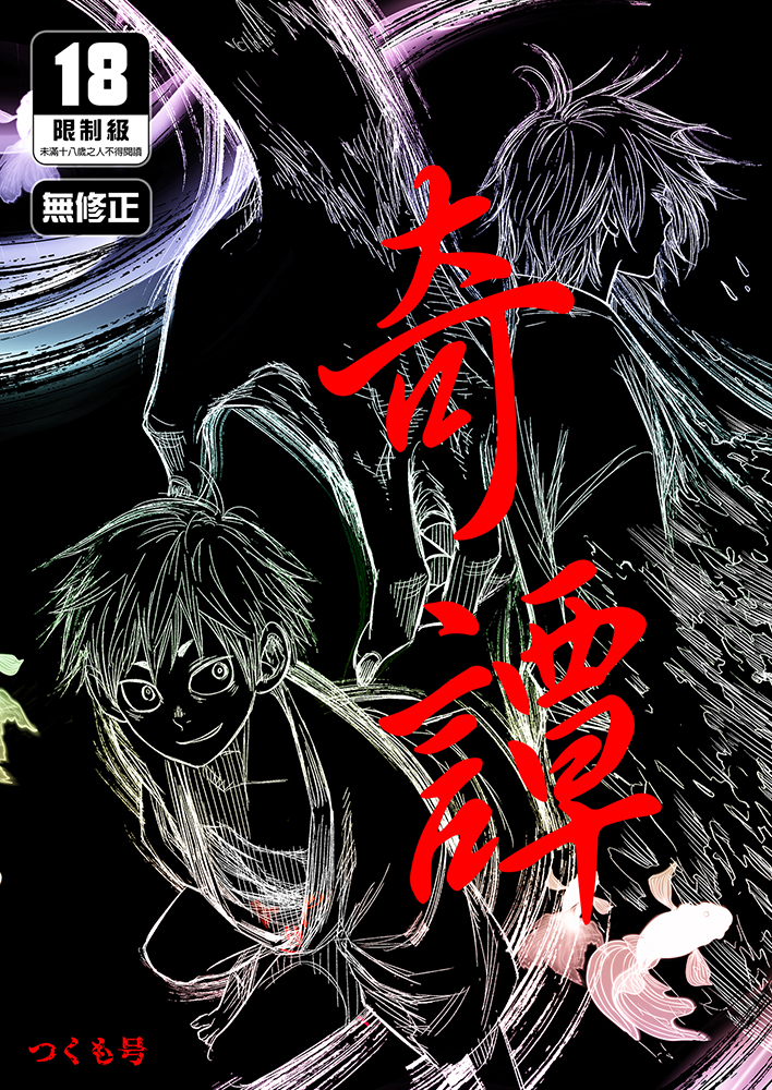 奇譚 R18漫畫 BL同人誌