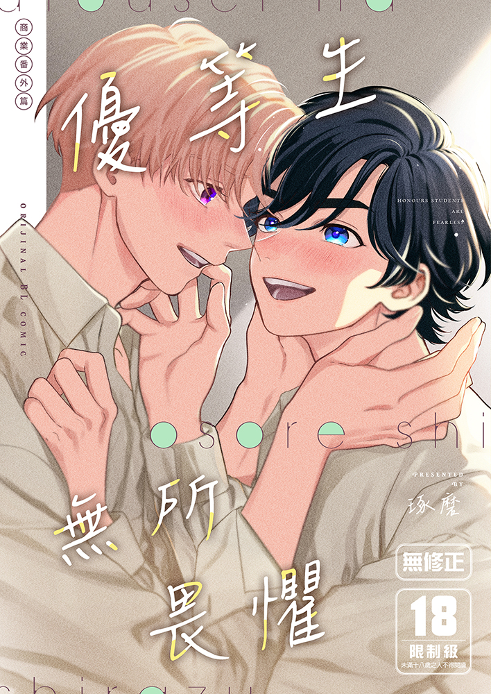 優等生無所畏懼 R18漫畫 BL同人誌