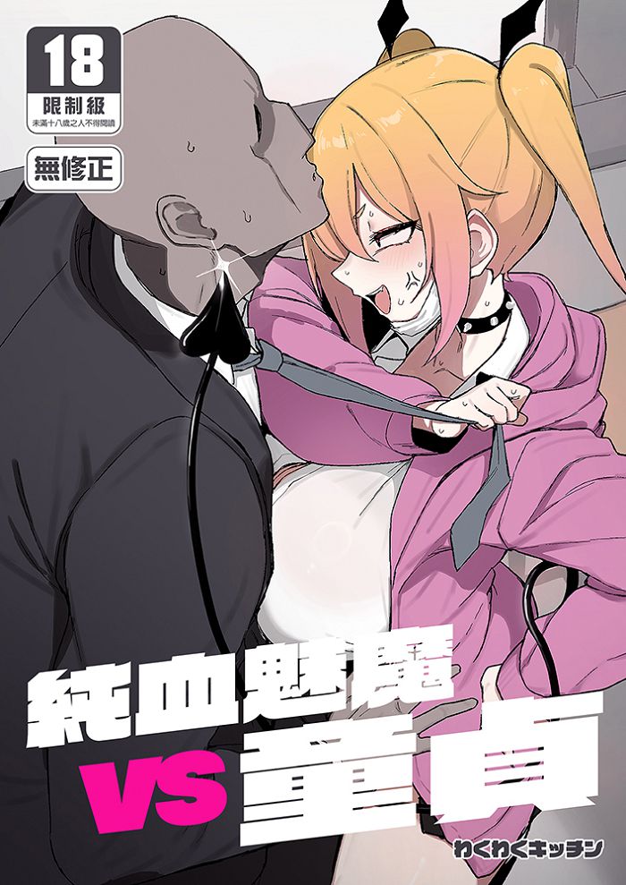 純血魅魔VS童貞 R18漫畫 BL同人誌
