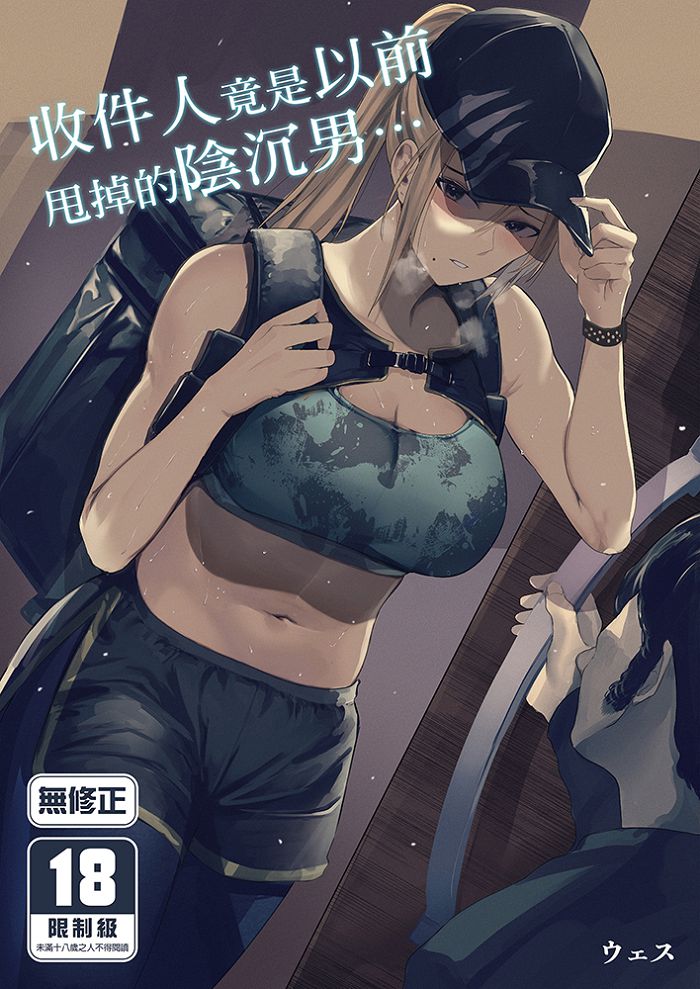收件人竟是以前甩掉的陰沉男… (1) R18漫畫 BL同人誌