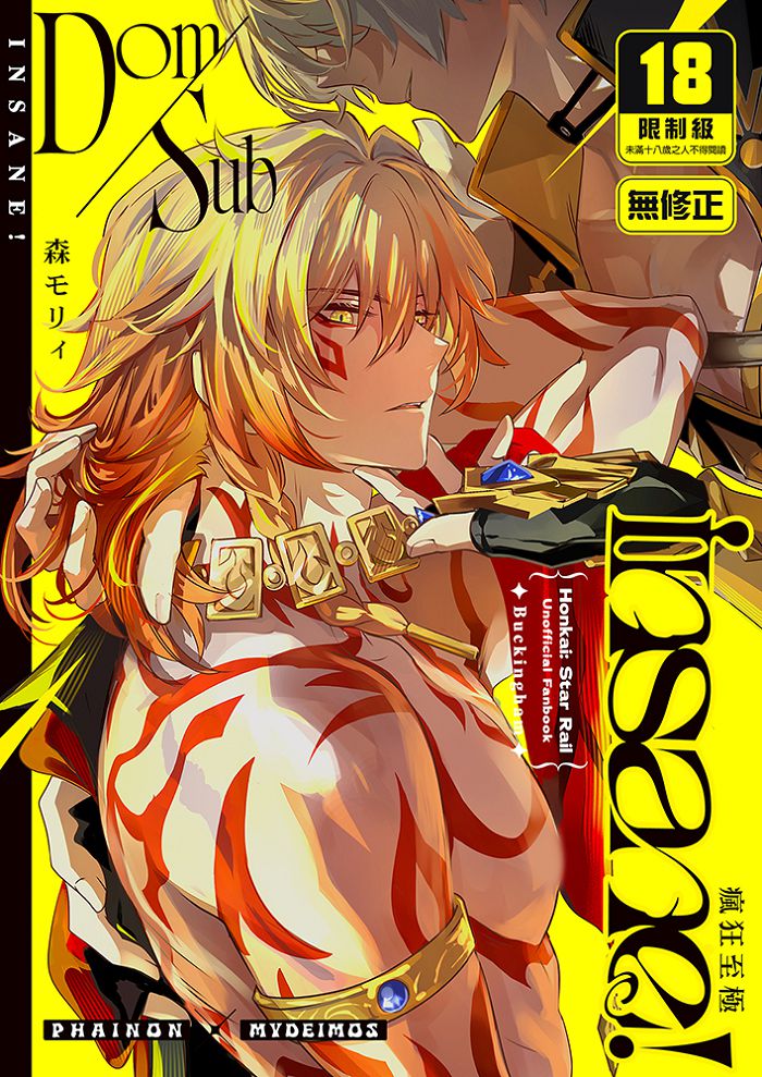 Dom/Sub insane！瘋狂至極 R18漫畫 BL同人誌