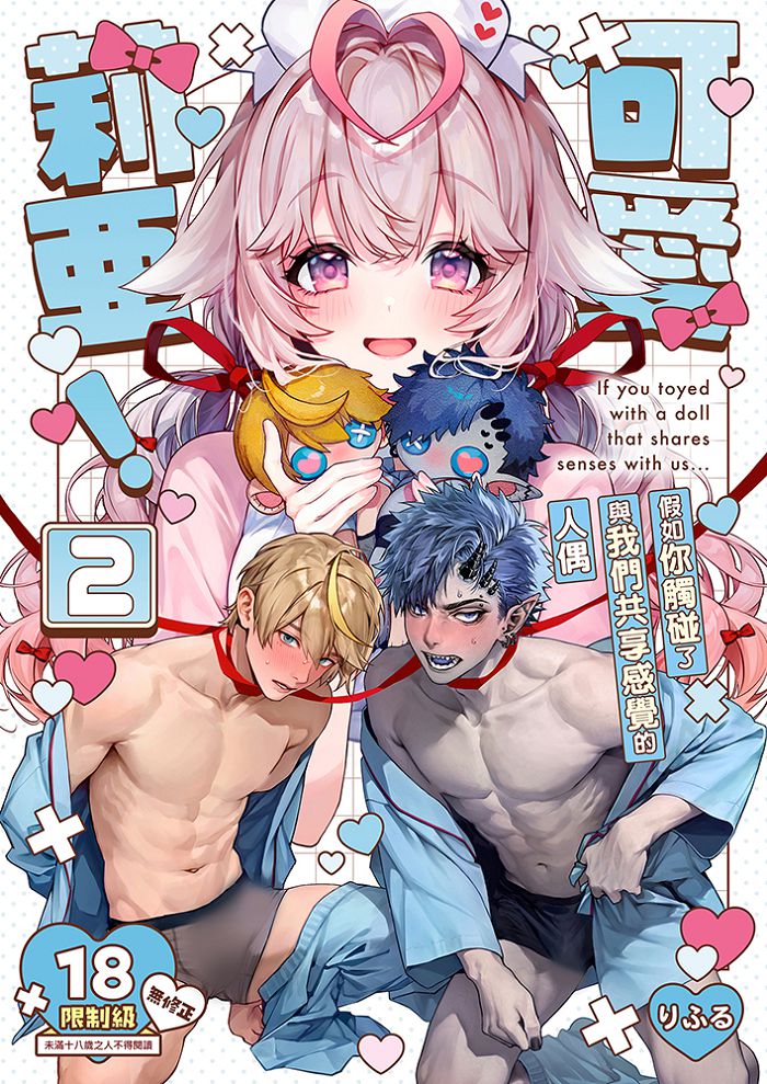 可愛莉亞！ (2) R18漫畫 BL同人誌