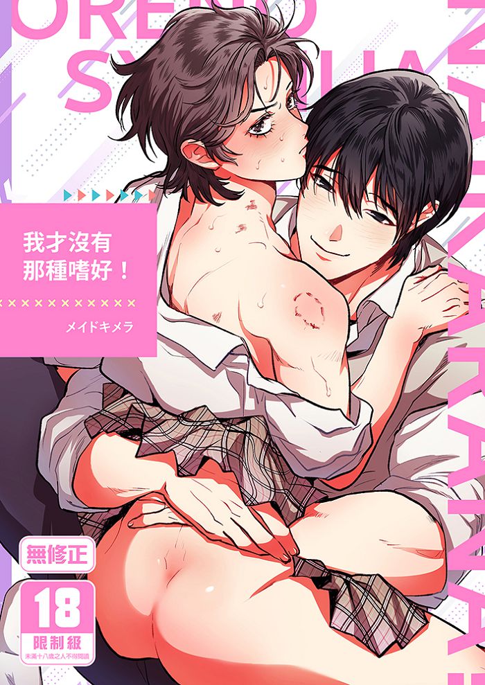 我才沒有那種嗜好！ R18漫畫 BL同人誌