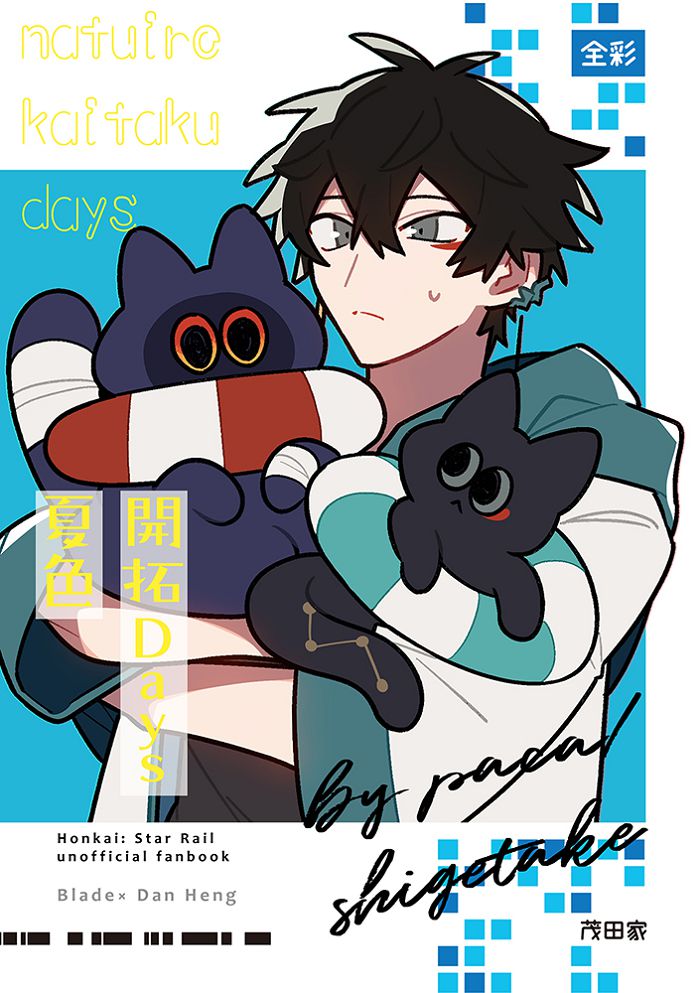 夏色開拓Days R18漫畫 BL同人誌