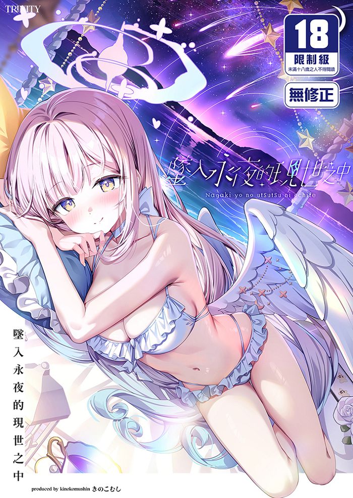 墜入永夜的現世之中 R18漫畫 BL同人誌